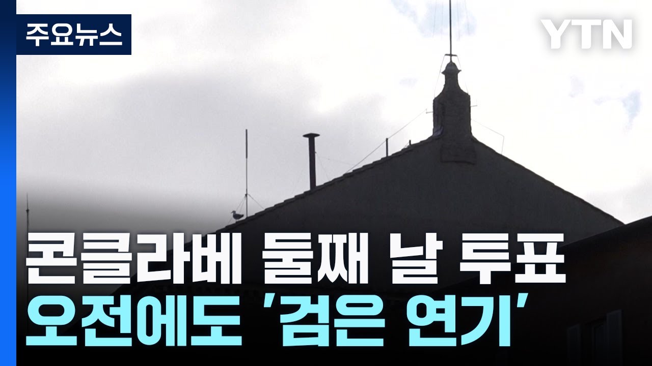 콘클라베 둘째 날...또 '검은 연기' / YTN