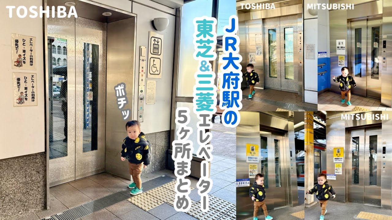 【425日目】JR大府駅のエレベーター（5ヶ所まとめ）（東芝製＆三菱製）