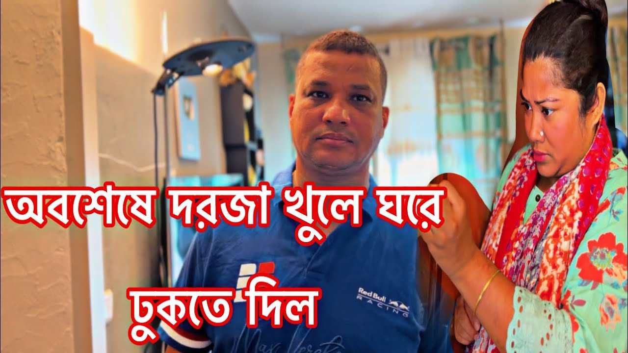আমাকে রেখে সে কিভাবে পারলো ভাত খেয়ে ফেলতে 😭অবশেষে দরজা খুলে ঘরে ঢুকতে দিল