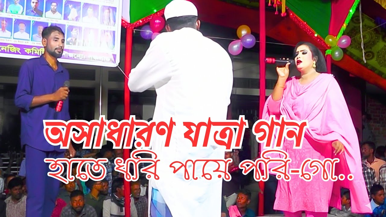 হাতে ধরি পায়ে পড়ি দাদু হে- নায়িকা যুথির অসাধারণ একটি যাত্রা গান