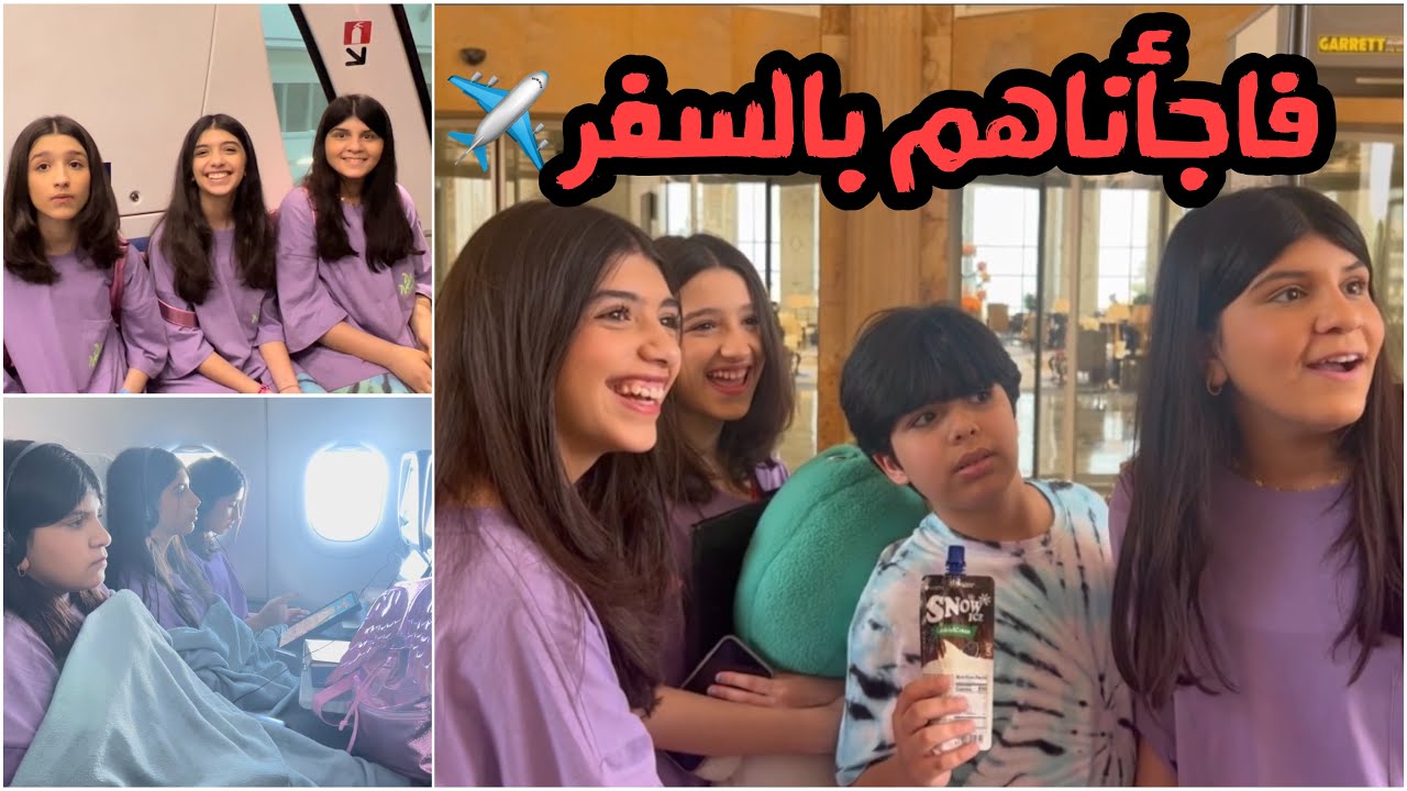 فاجأناهم بالسفر ✈️