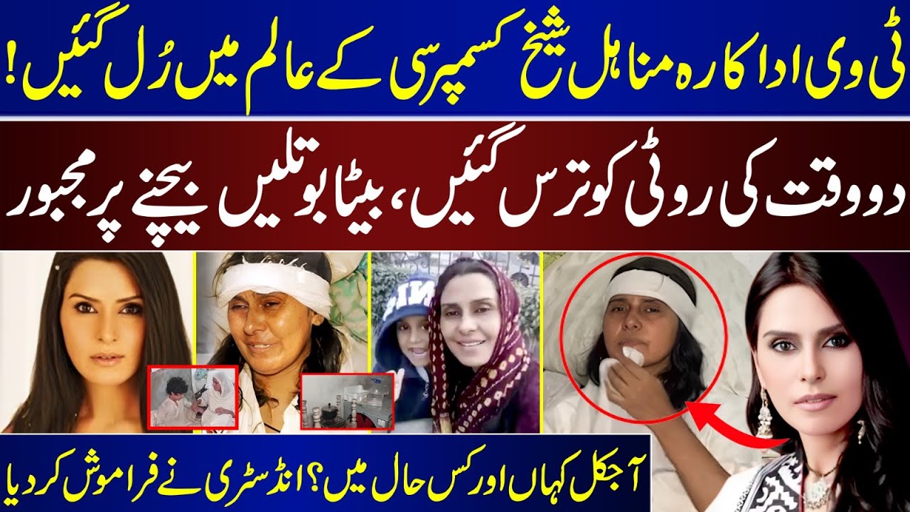 Actress Minahil Sheikh Breaks Down In Tears | The Industry Has Forgotten, Son Forced To Sell Bottles