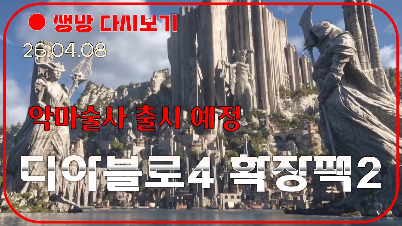 디아블로4 두번째 확장팩 비공개 영상 공개 😈 가르기 빌드 리뷰【디아블로2레저렉션 DLC확장팩】
