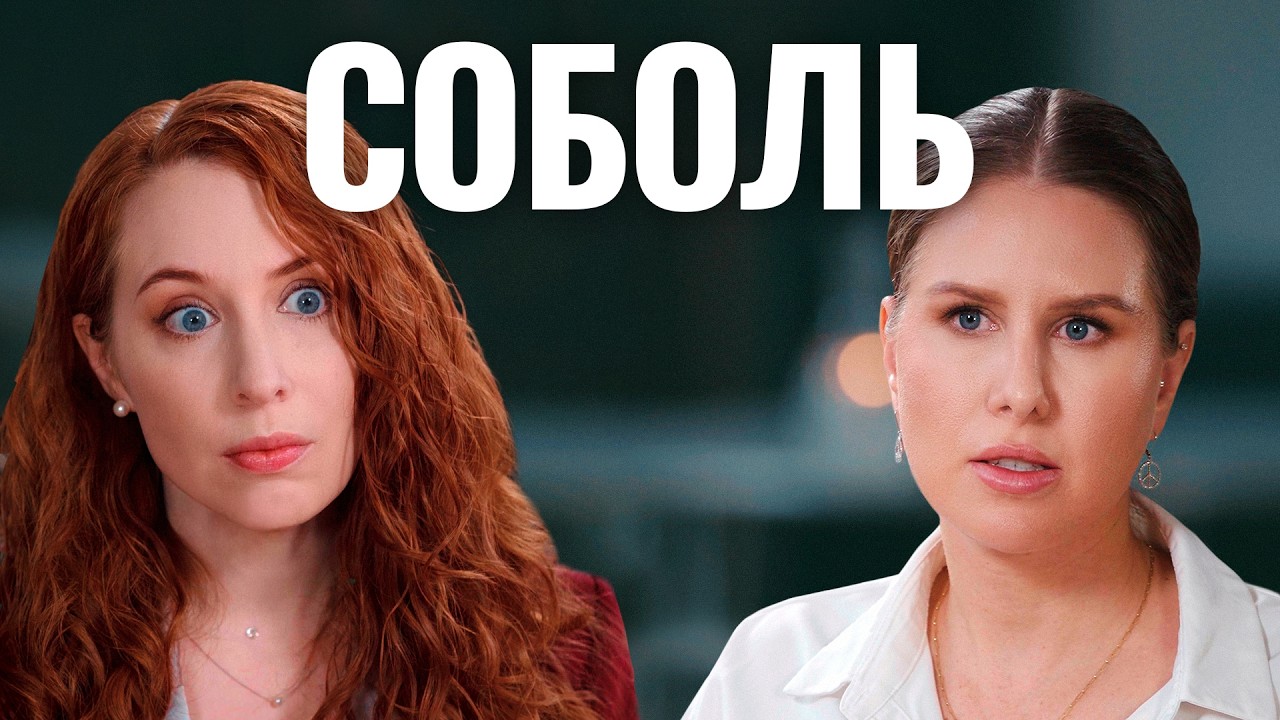 Скандал с Собчак, слитое видео, странные твиты и отравление // Любовь Соболь. А поговорить?