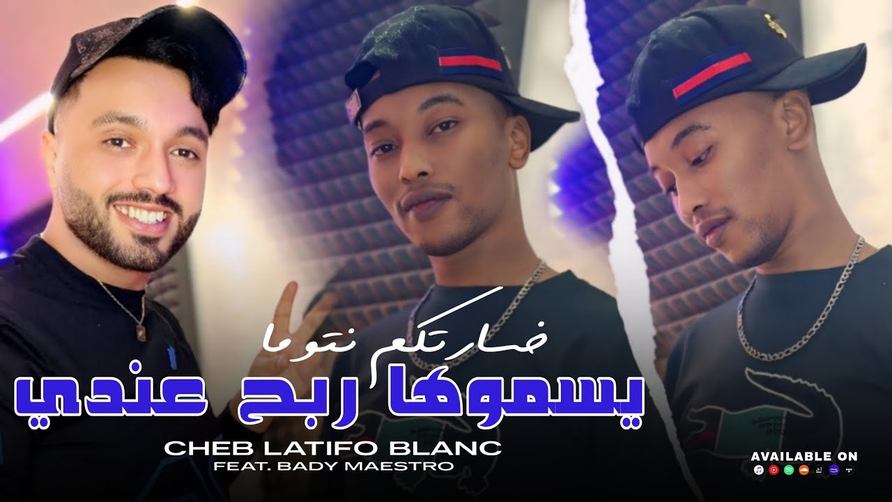 Cheb latifo blanko 2025 - hata di9a ma doum - يليق نعود حسابي |Feat Bady Maestro| • Clip officiel 