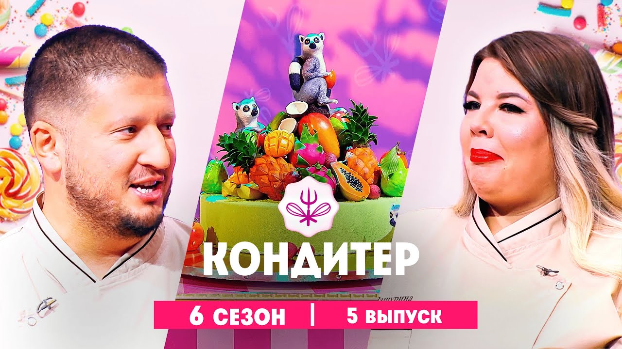 КОНДИТЕР: 6 сезон | 5 выпуск  @Friday_international