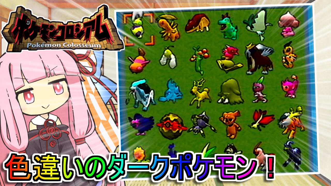 【ポケモンコロシアム】乱数調整を駆使して色違いのダークポケモンを集めまくる話【茜ちゃんのポケモンやり込み記録】