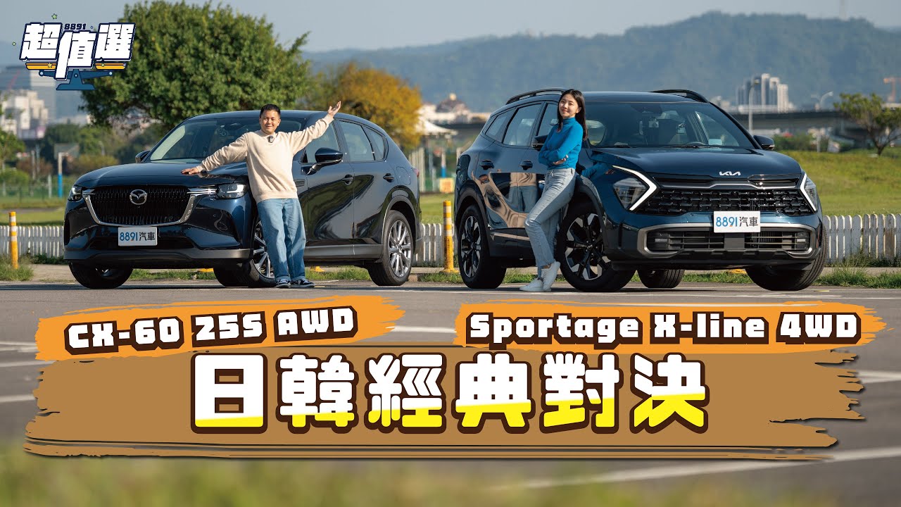 把賣最好的拿出來！日系精緻Mazda CX-60對決前衛韓流Kia Sportage｜8891汽車
