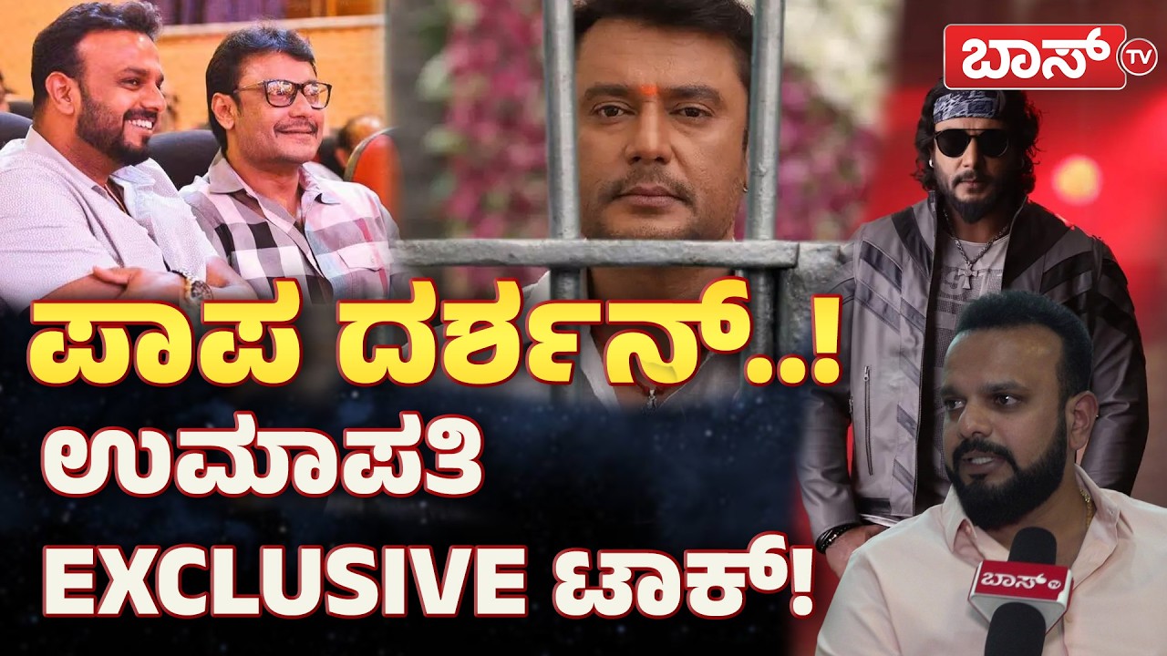ಸಿನಿಮಾ ಮಾಡೋದು ಕೈಬಿಟ್ರಾ ಉಮಾಪತಿ? | Umapathy Srinivas on Darshan | Jolly Movie | Tarush | BossTv
