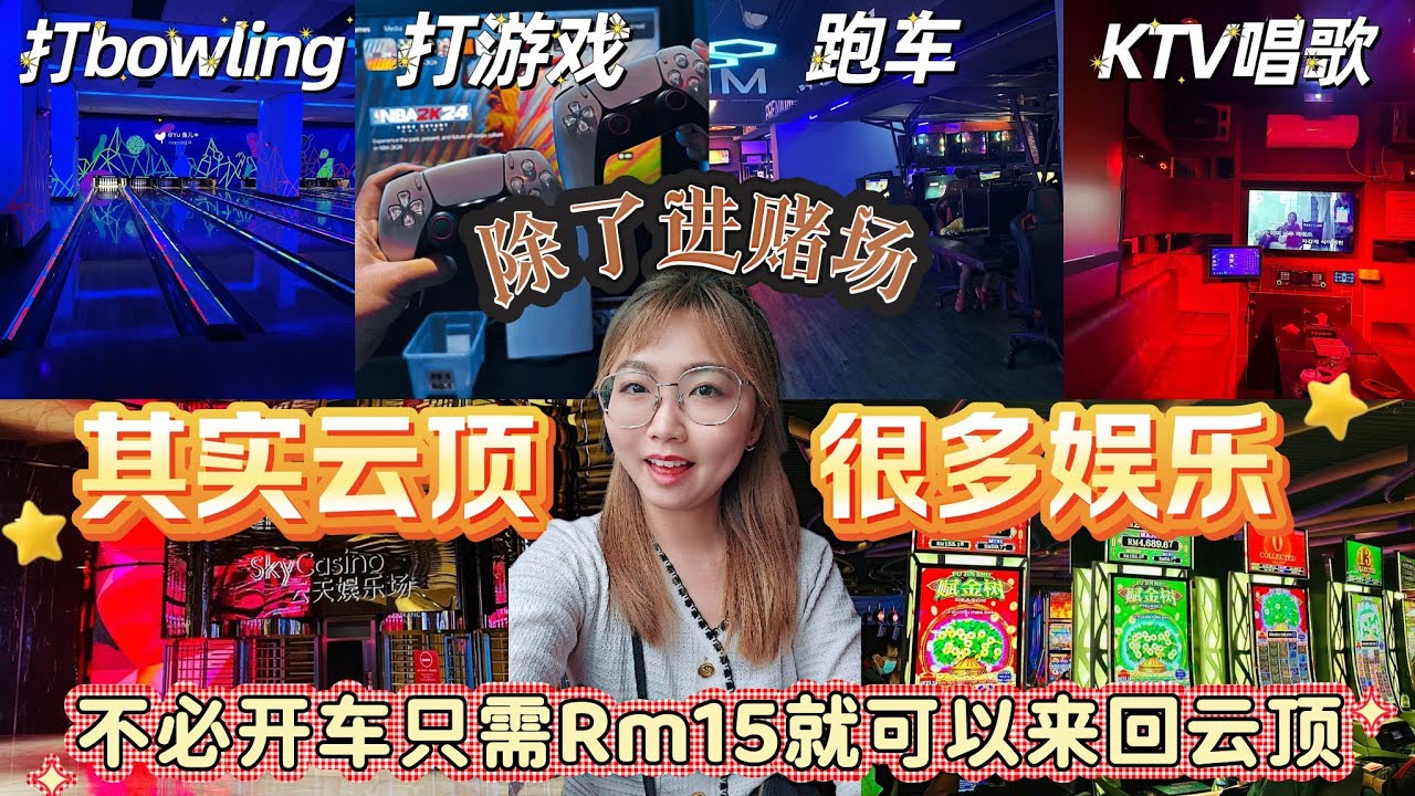 除了进赌场，其实云顶还有很多娱乐的！不必开车只需Rm15就可以来回云顶 #云顶KTV #云顶Bowling #云顶game #云顶电脑室 #云顶娱乐 #gentingskyworlds #云顶Bus