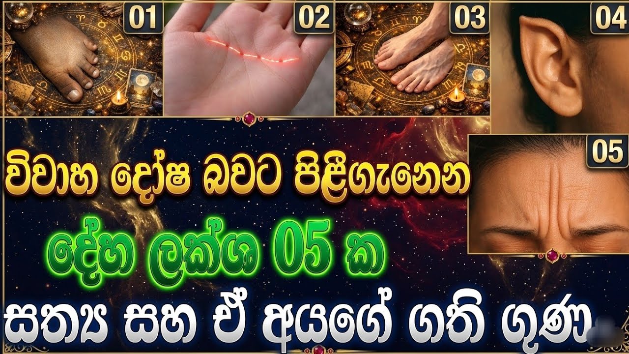 විවාහයට අහිතකරයි කියන දේහ ලක්ෂණ 5ක් – සත්‍යය දැනගන්න!#astrologysinhala #fortune #嗡嗡嗡 #future #love 