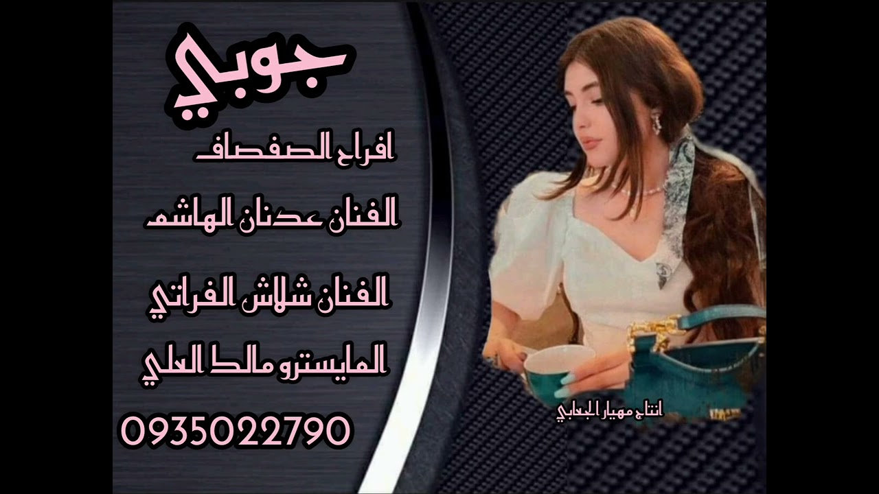 الفنان عدنان الهاشم#الفنان شلاش#المايسترو مالك العلي#الصفصاف#العريس عبدالرحمن#جوبي#