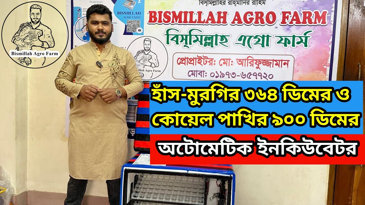 সর্বোচ্চ উন্নত মানের অটো ইনকিউবেটর ৩৬৪ + ৯০০ ডিমের ১০০% অটোমেটিক ইনকিউবেটর। বিসমিল্লাহ এগ্রো ফার্ম 