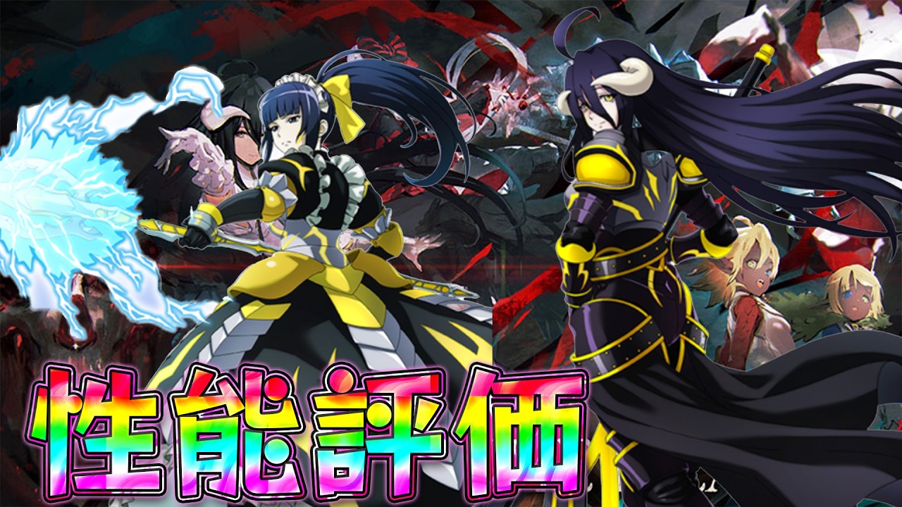 【オバマス】混沌適応アルベド・ナーベラル実装！性能評価！