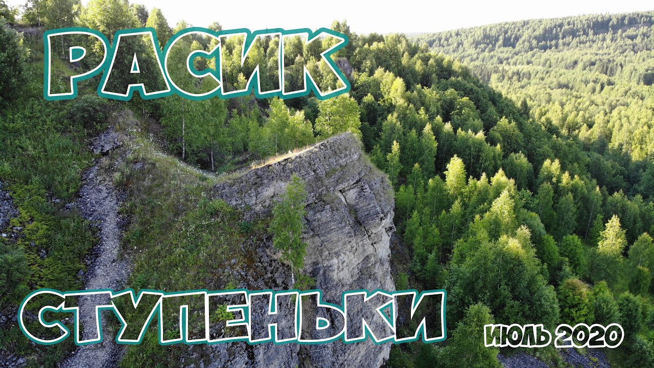 Кизел, посёлок РАСИК, гора СТУПЕНЬКИ, июль 2020