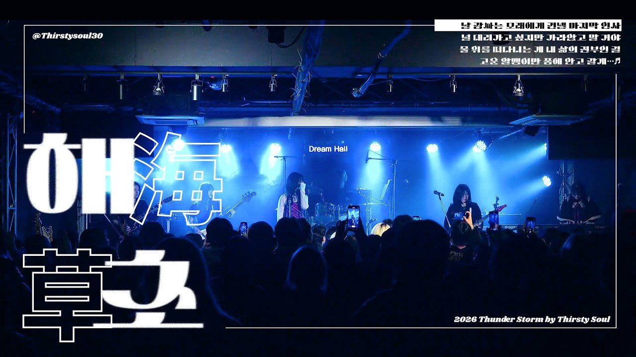 [260116 정기공연 Thunder Storm] 해초– 한로로 (Covered by Thirsty Soul 30)