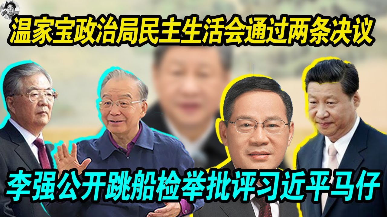 罕见：温家宝政治局民主生活会通过两条决议， 李强公开跳床检举批评习近平马仔，蔡奇 陈敏尔 王小洪 何立峰明年就快要不行了！ 老习大势已去了！