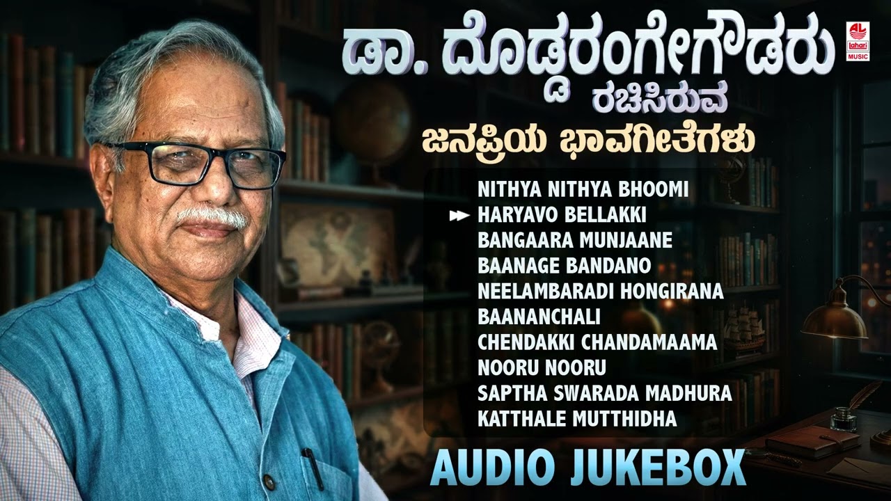 Kannada Bhavageethegalu | Doddarange Gowda Hit Songs - Audio Jukebox | C Ashwath |Kannada Geethegalu
