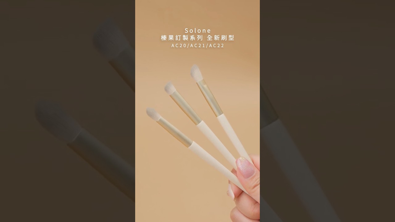 妝感瞬間升級！Solone榛果系列刷具再+𝟯✨眼影、鼻影、細節全搞定