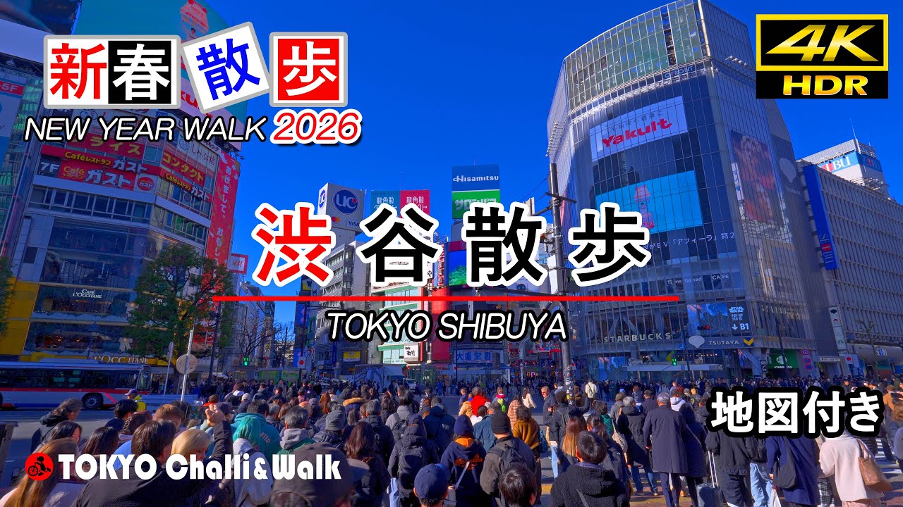 2026新春散歩 渋谷/4K HDR