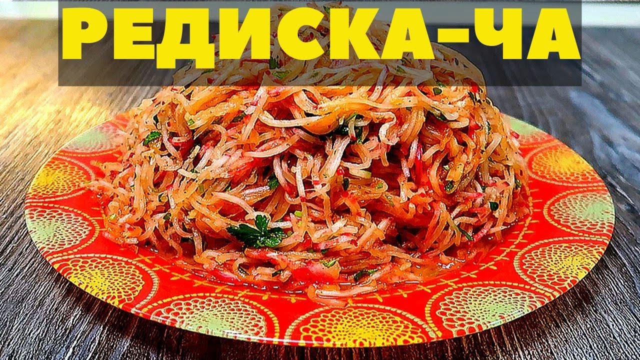 Салат из редиски по корейски. Вкусный рецепт Редиска-ча.