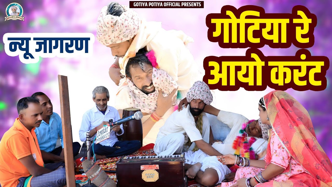 न्यू जागरण में आयो गोटिया रे करंट,GOTEYA POTEYA COMEDY 2024