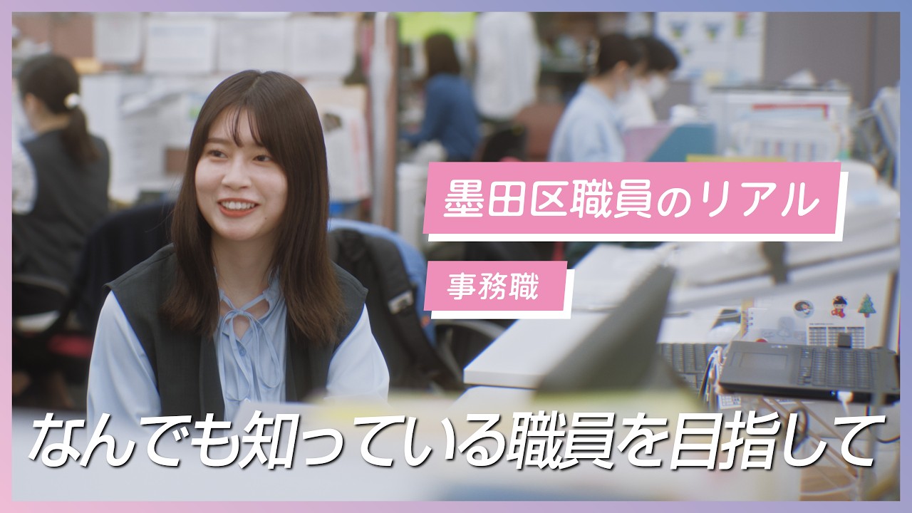 【事務職① 】墨田区役所　職員採用PR動画　働く職員の本音