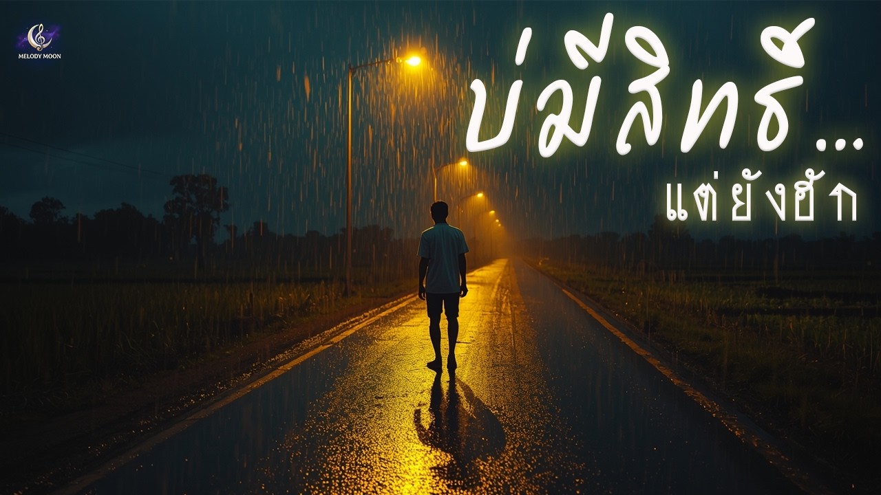 ความฮักที่บ่มีสิทธิ์อยู่ต่อ | อีสานอินดี้ x R&B | เจ็บเงียบๆ ฟังตอนดึก