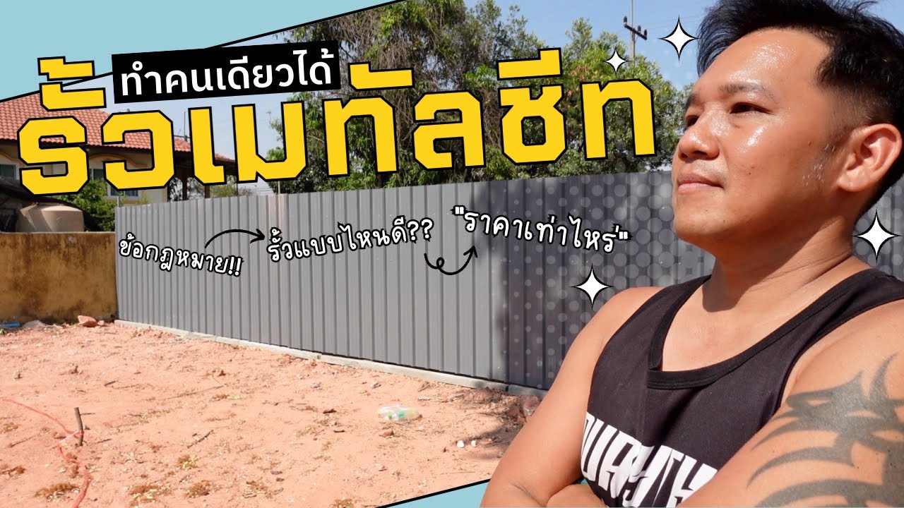 จะล้อมที่ ต้องรู้อะไรบ้าง ทำรั้วเมทัลชีท ด้วยตัวเอง  สร้างบ้านเอง Ep3 T3B DIY