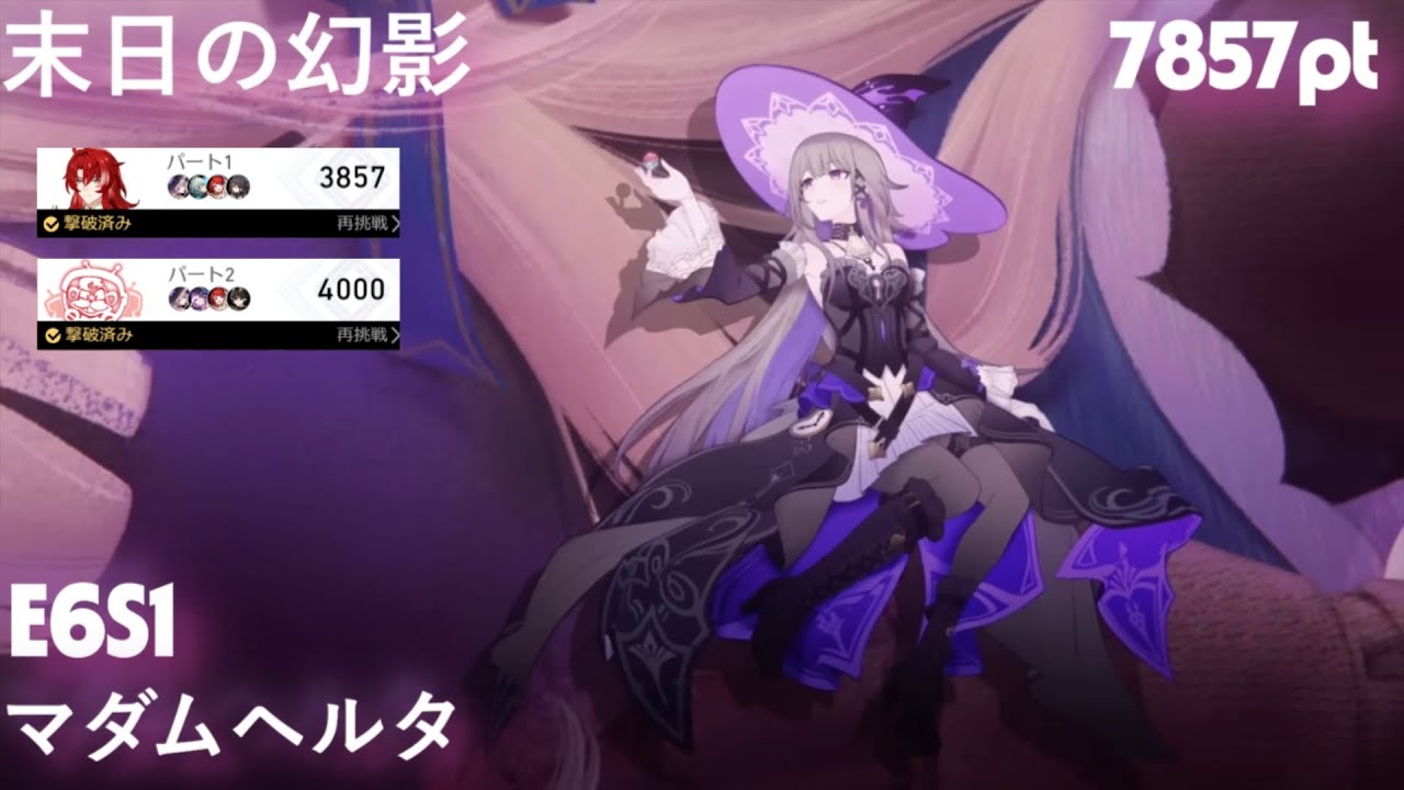 【崩壊：スターレイル】ver3.8末日の幻影　E6S1マダムヘルタ　7857pt