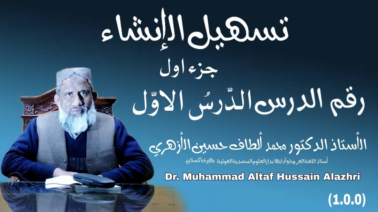 Tasheel ul insha Part 1 Lecture 1|Learn Easy Arabic Language | تسھیل  الانشاء جزء الاول الدرسُ الاول