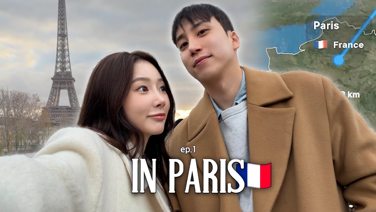 PARIS VLOG🇫🇷 EP.1. 파리가 낭만파리인 이유..🫧 | 유정,창진 첫..유럽  | 동절기 파리 | 숙소 위치 추천 | 파리 맛집🥖