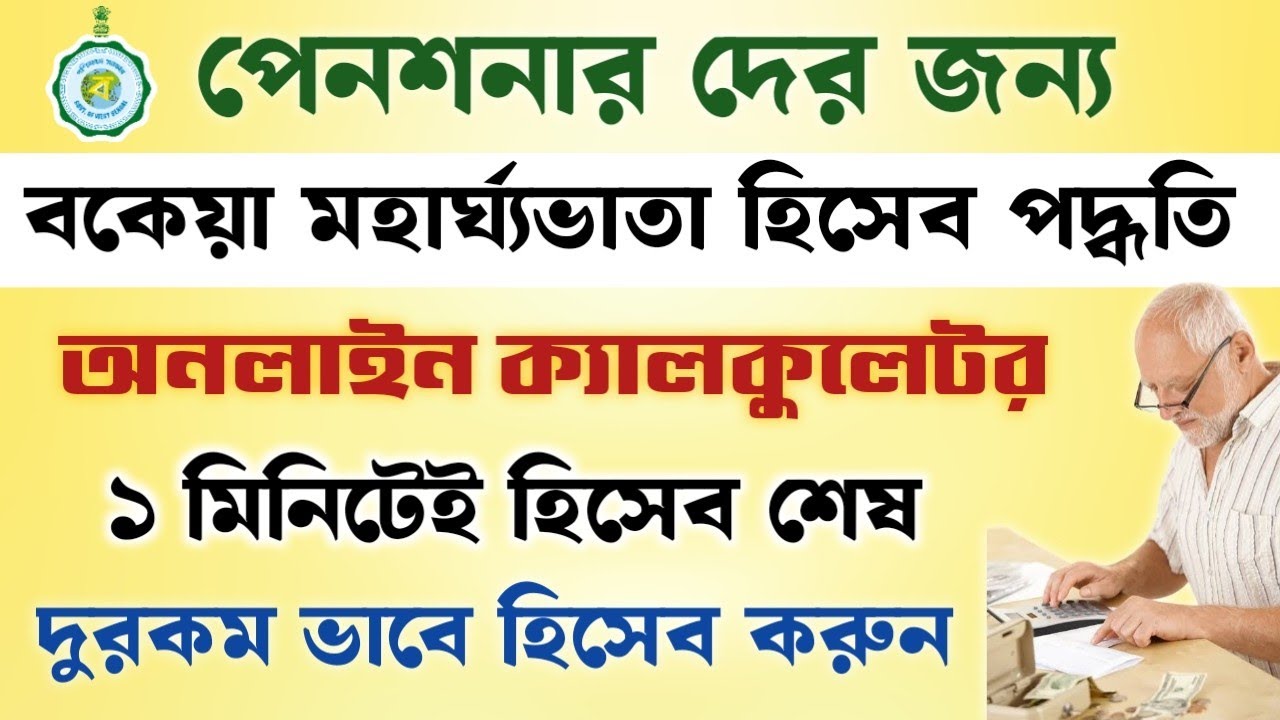 Pensioners DA 25% Arrear Calculation Process || পেনশনার বকেয়া 25% DA ক্যালকুলেটর অনলাইন ||