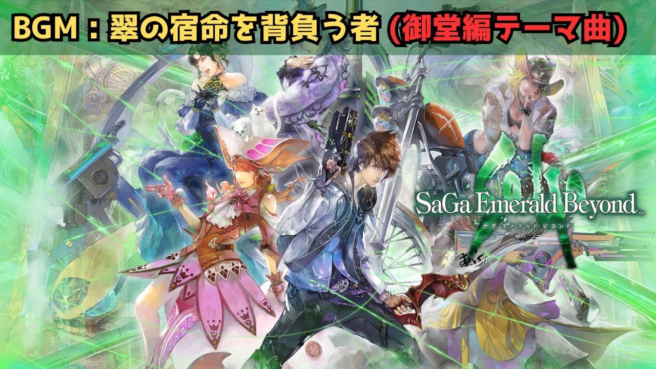 【サガ エメラルド ビヨンド】BGM 翠の宿命を背負う者 (御堂編テーマ曲) (15分)