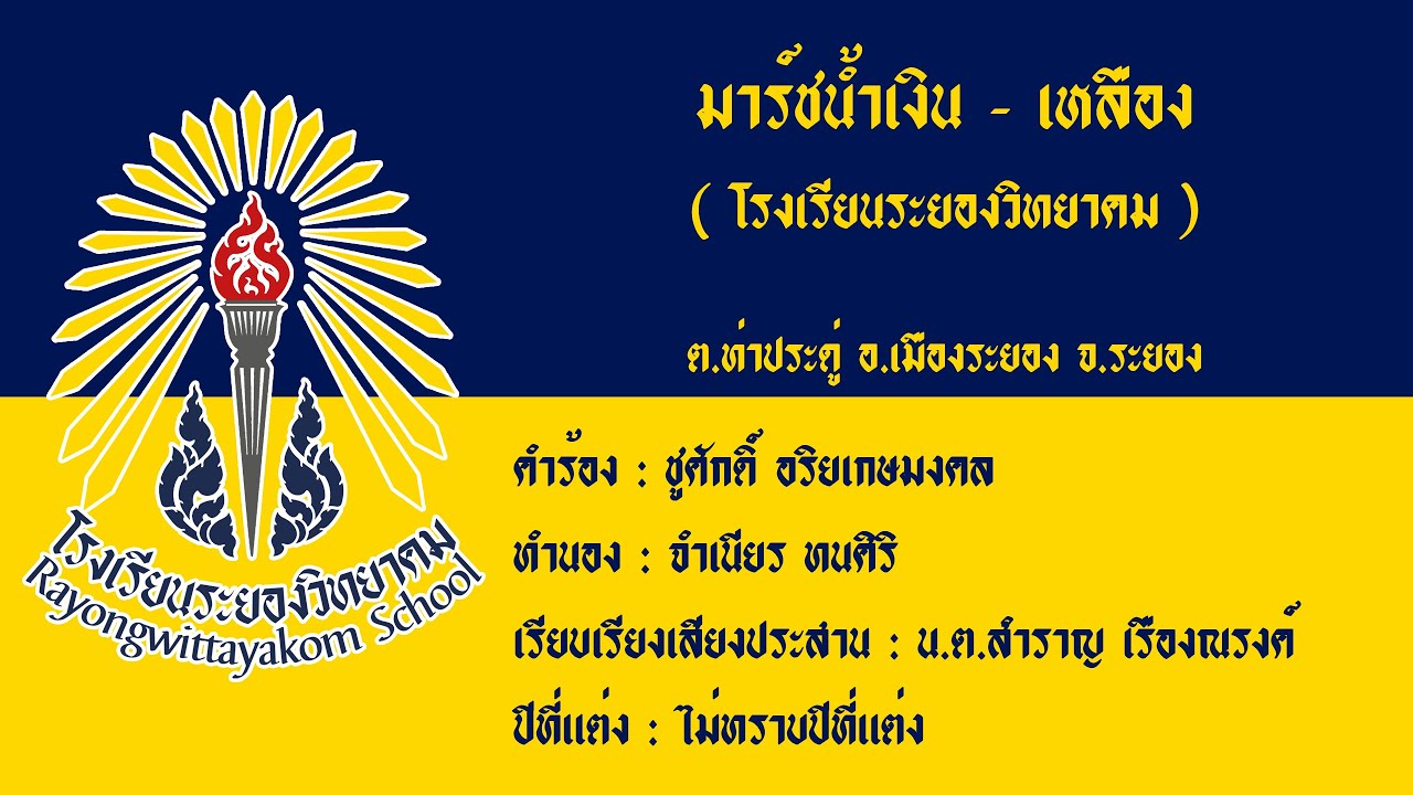 มาร์ชน้ำเงิน - เหลือง ( รร.ระยองวิทยาคม )