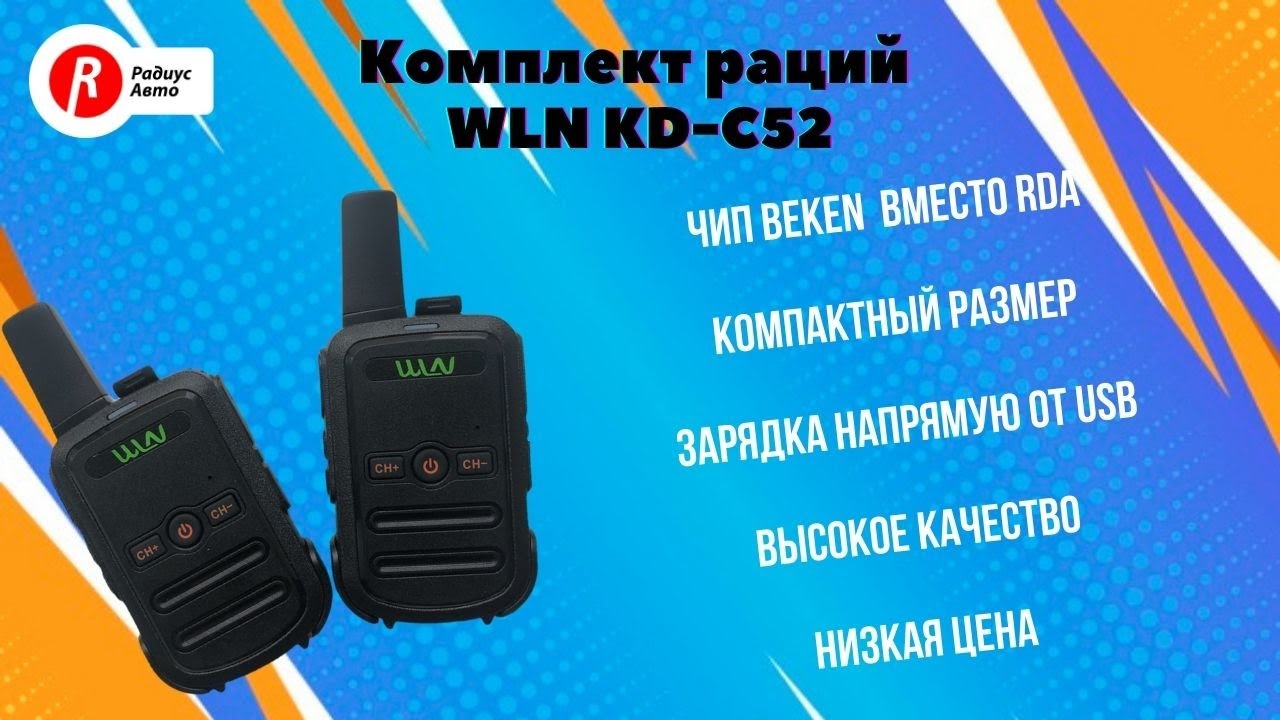 Обзор рации WLN KD-C52 с зарядкой от MINI USB