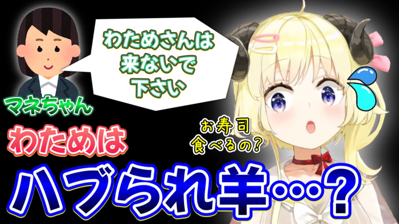 運営サイドの食事会に呼んでもらえない理由を語るハブられ羊の角巻わため【ホロライブ/ホロライブ切り抜き】