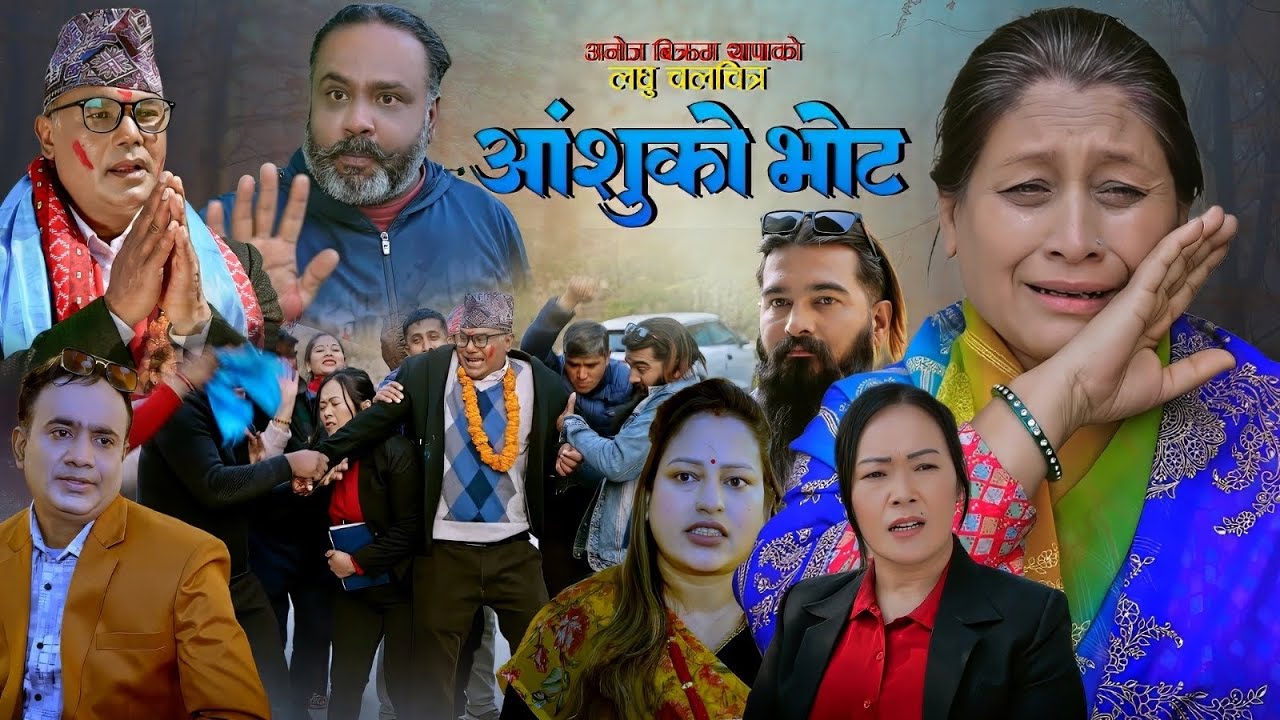 लघुचलचित्र”आशुको भोट”॥ Short Movie Ashuko Vote॥By Anoj Bikram Thapa,Rashmi,Shreekrishna॥Feb 24 ,2026