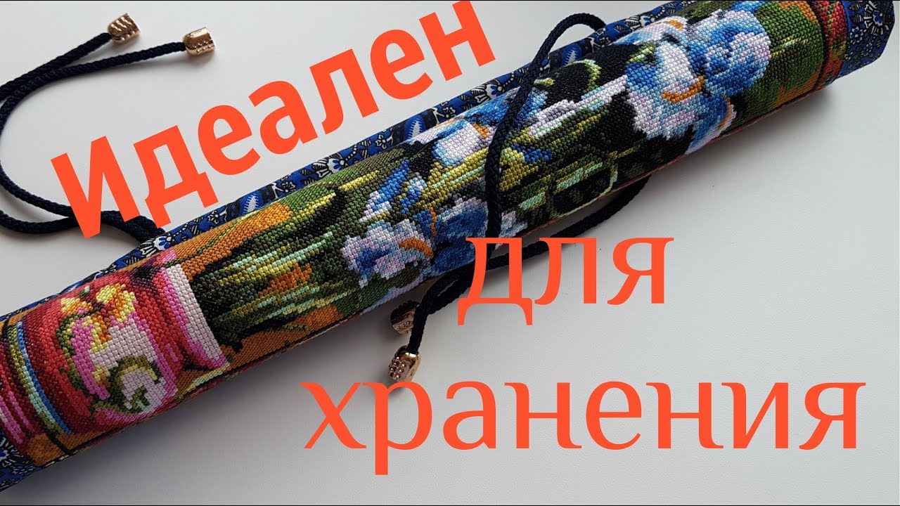 Как хранить вышитые работы / Изготовление ролла