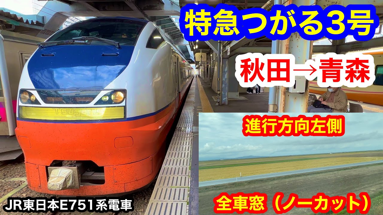 特急つがる3号 4K 秋田→青森  全区間車窓（ノーカット）進行方向左側