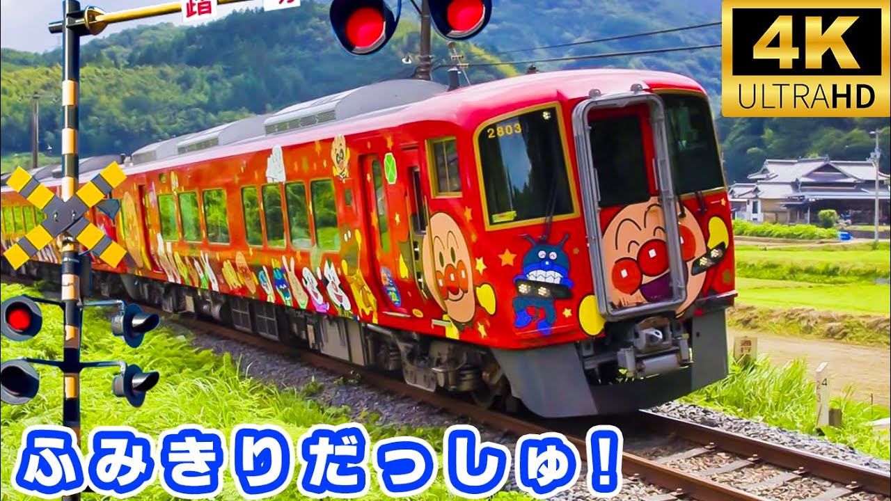 4K【電車スペシャル】アンパンマン列車＆人気キャラ電車スペシャル｜子ども向け列車映像集！電車 アニメ｜カンカン 電車｜踏切 動画【見てワクワク】