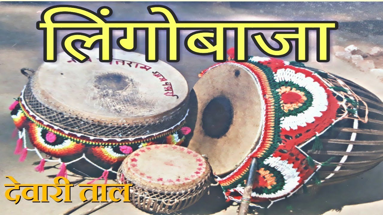 Lingo-Dj || नगाड़ा बाजा | Dewari-Taal-देवारी-ताल || शादी-बाजा