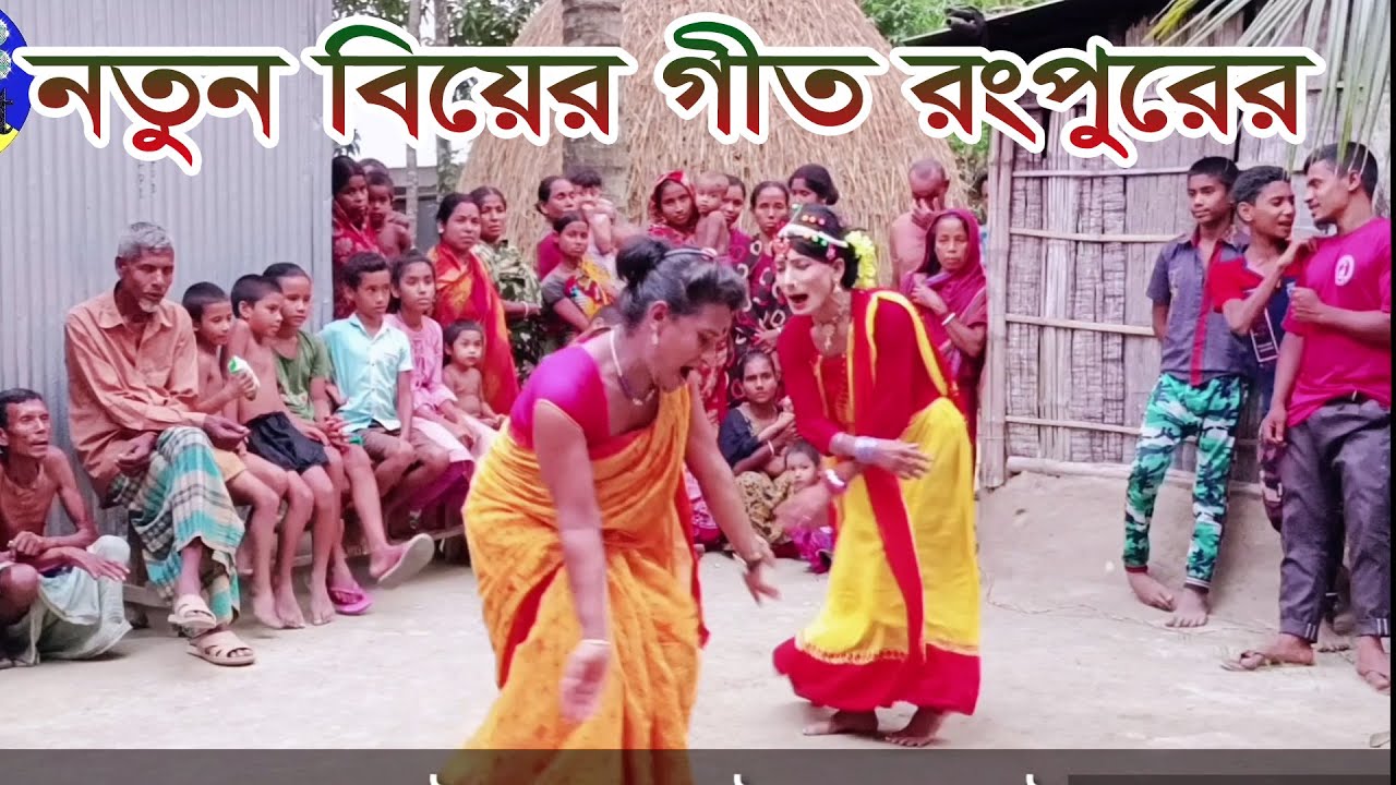 বিয়ের গীত রংপুর।ওই ফুল রাজার বেটি। হলুদের গান । gid। bear geet। bihar geet। New bangla geet।