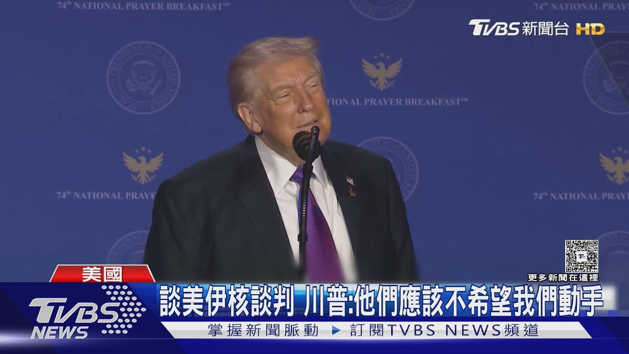 祈禱早餐會脫稿演說 川普:我認真覺得可以進天堂｜TVBS新聞 @TVBSNEWS01