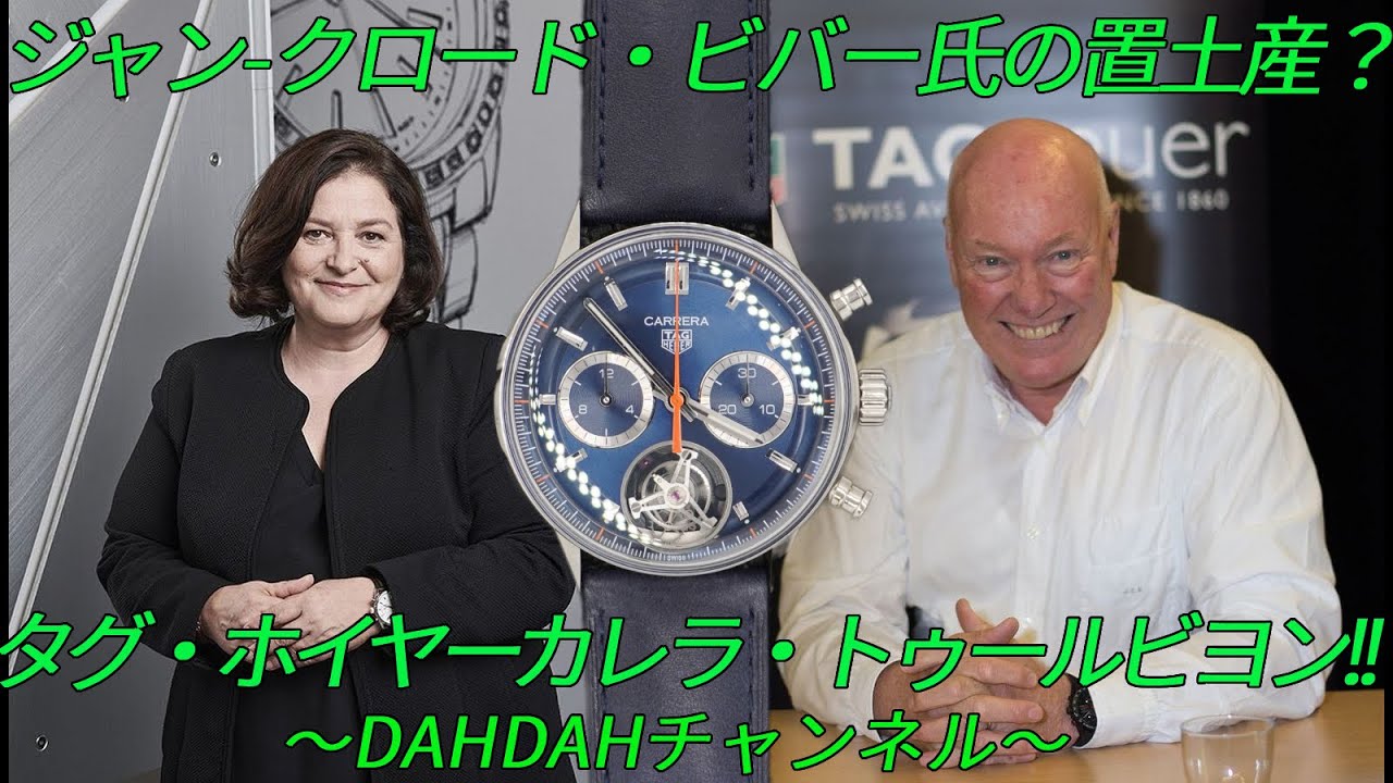第22回　TAG Heuer Carrera Tourbillon  実機紹介！ 動画後半は時計界の成功請負人、Jean-Claude Biver氏について詳しくお話。