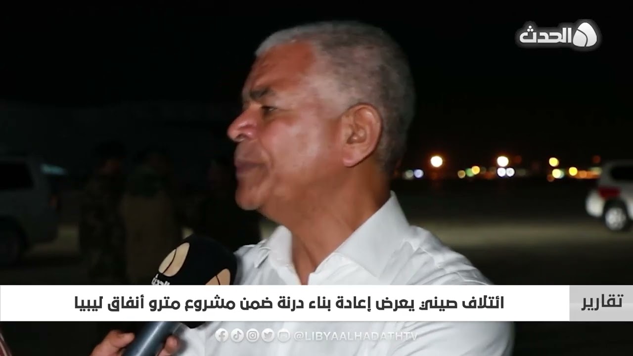 تقرير | ائتلاف صيني يعرض إعادة بناء درنة ضمن مشروع مترو أنفاق ليبيا