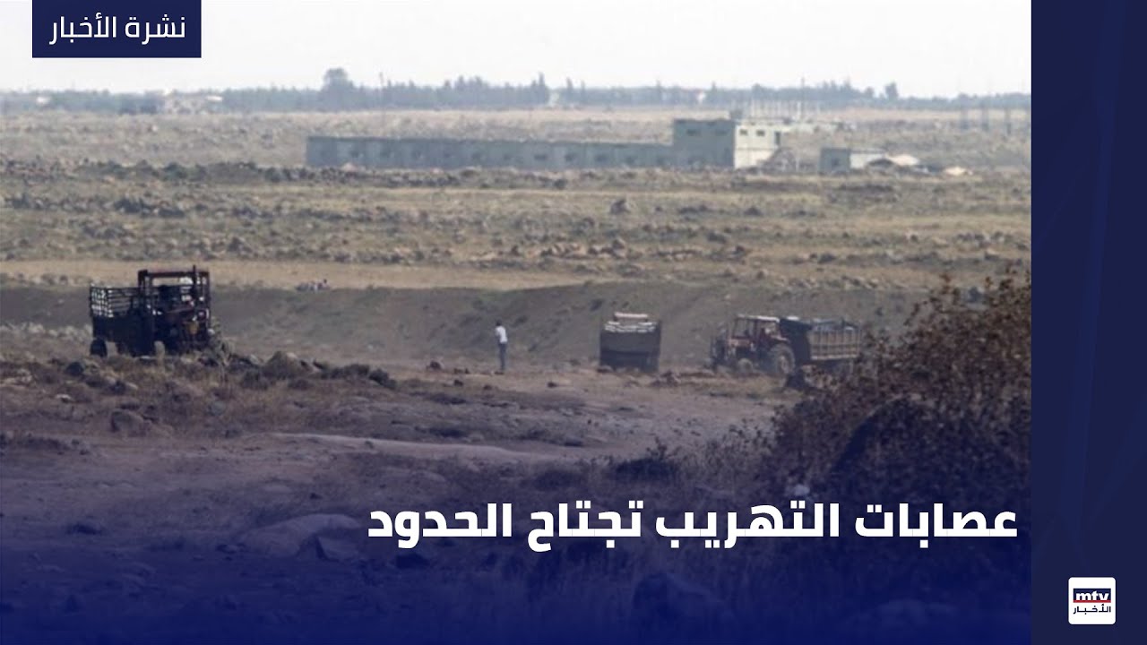عصابات التهريب تجتاح الحدود