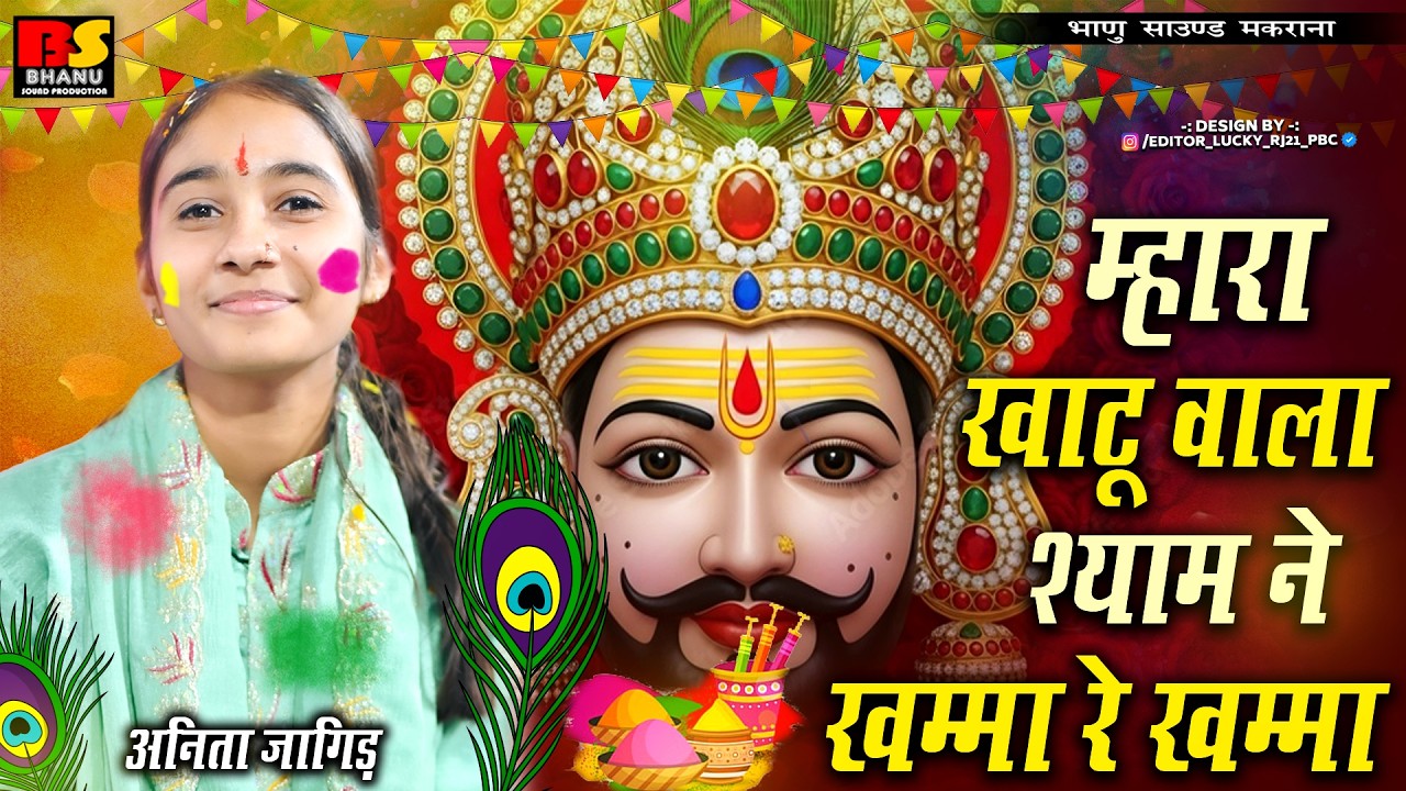 म्हारा खाटू वाला श्याम ने खम्मा रे खम्मा | Anita Jangid | वायरल भजन | Shyam Bhajan