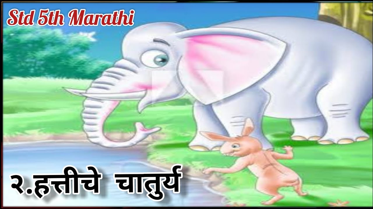 #std 5th#Marathi २.हत्तीचे चातुर्य hattiche chaturry मराठी सुलभारती