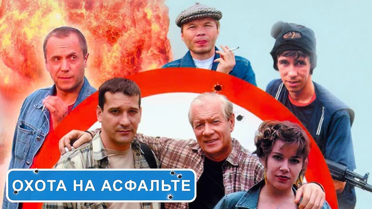 Охота на асфальте: ВСЕ СЕРИИ ПОДРЯД